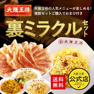 【期間限定2880円OFFクーポン！7360円→4480円】＜大阪王将裏ミラクルセット＞炒飯6袋＋餃子50個 送料無…
