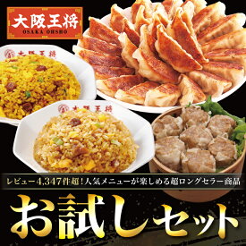 ＜大阪王将 お試しセットver.8＞餃子50個＋炒飯2袋＋焼売8個 送料無料 冷凍食品 通販 お取り寄せ 中華 仕送り 簡単調理 レンチン 冷凍餃子 業務用 元祖肉餃子 チャーハン 炒飯 ごはん 肉焼売 福袋