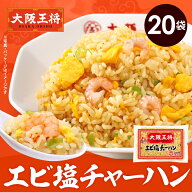 【45%オフ★12,900円→6,980円】＜大阪王将 エビ塩チャーハン20袋＞えび塩・海老塩 送料無料 冷凍食品 通…