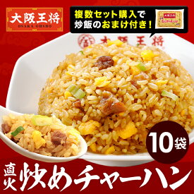 ＜大阪王将 直火炒めチャーハン10袋＞送料無料 冷凍食品 通販 チャーハン 炒飯 焼き飯 ごはん お取り寄せ お取り寄せグルメ 中華 まとめ買い 仕送り レンチン 簡単 プレゼント