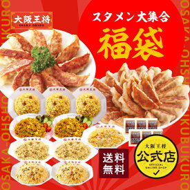 【半額クーポンで10660円→5330円】＜大阪王将 スタメン大集合福袋＞冷凍餃子 餃子 送料無料 冷凍食品 通販 お取り寄せ お取り寄せグルメ 中華 仕送り 簡単調理 レンチン ぎょうざ ギョーザ 福袋