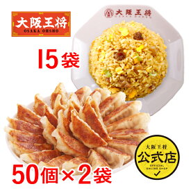 ＜大阪王将 自慢の肉餃子100個＆直火炒めチャーハン15袋 特製セット＞送料無料 冷凍食品 ギョウザ 餃子 冷凍餃子 通販 お取り寄せ お取り寄せグルメ 中華 仕送り レンチン 簡単調理 福袋 プレゼント お中元