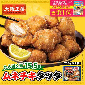 大阪王将 ムネチキタツタ(250g) 冷凍食品 から揚げ からあげ 唐揚げ カラアゲ 竜田揚げ タツタ揚げ お取り寄せ グルメ