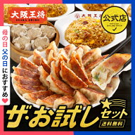 ＜大阪王将 ザ・お試しセット＞餃子50個＋焼売8個＋炒飯5袋 母の日 ギョウザ 炒飯 チャーハン 肉焼売 送…