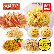 【期間限定2880円OFFクーポン！7360円→4480円】＜大阪王将裏ミラクルセット＞炒飯6袋＋餃子50個 送料無…