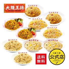 ＜大阪王将 チャーレンジャーセット＞10袋入り 送料無料 ギョウザ 冷凍餃子 チャーハン 餃子 ギョウザ 冷凍食品 おかず セット 詰め合わせ お取り寄せ グルメ 一人暮らし 肉餃子 ぎょうざ ギョーザ まとめ買い ギフト プレゼント