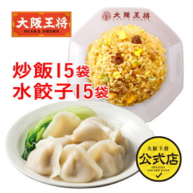 ＜大阪王将 直火炒めチャーハン15袋＆水餃子15袋セット＞送料無料 冷凍食品 冷凍餃子 通販 お取り寄せ 仕送り レンチン 餃子 まとめ買い 大容量