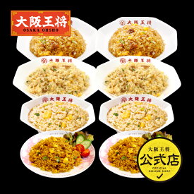 ＜大阪王将チャーハン四天王セット＞炒飯8袋 冷凍食品 お取り寄せ 中華 仕送り レンチン 簡単調理 お中元 2024年 備蓄 個包装 炒飯 チャーハン 焼き飯 ごはん プレゼント 食べ比べ