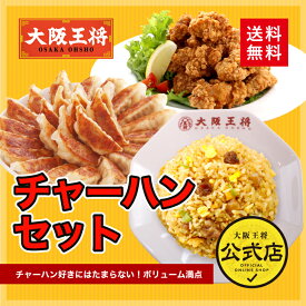 ＜半額＞【スーパーSALE】10,060→5,030円＜大阪王将 チャーハンセット＞ チャーハン 餃子 唐揚げ 冷凍食品 冷凍炒飯 炒飯 ギョウザ から揚げ からあげ お取り寄せ グルメ