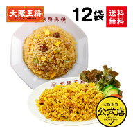 ＜大阪王将 選べる! 炒めチャーハン/カレーチャーハン12袋＞送料無料 冷凍食品 通販 チャーハン 炒飯 ご…