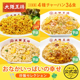 大阪王将 おなかいっぱいの幸せ炒飯セレクション チャーハン 冷凍食品 炒飯 直火炒めチャーハン カレー炒飯 エビ塩チャーハン ガーリック炒めチャーハン お取り寄せ グルメ