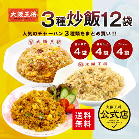 ＜半額＞【スーパーSALE】9,380→4,690円＜大阪王将 3種チャーハン12袋セット＞直火炒めチャーハン・豚カルビチャーハン・カレーチャーハン×各4袋送料無料 冷凍食品 通販 お取り寄せ 中華 仕送り レンチン プレゼント お中元