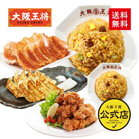 ＜大阪王将 中華コンボセット＞からあげ カラアゲ 唐揚げ 送料無料 冷凍食品 通販 お取り寄せ 中華 仕送り レンチン 簡単調理 惣菜 冷凍餃子 業務用 ぎょうざ ギョウザ