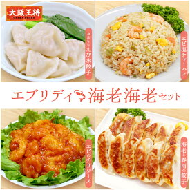 【期間限定30％OFFクーポン！7260円→5082円】＜大阪王将 エブリディ海老海老セット＞ 冷凍食品 エビ水餃子 エビ餃子 海老餃子 海老ぎょうざ ギョウザ 冷凍 ぎょうざ 炒飯 チャーハン エビ塩チャーハン エビチリ