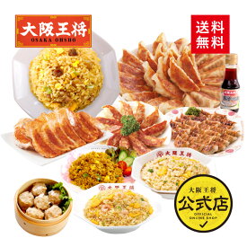【2023年2月2日(木)放送日テレ「ヒルナンデス」姉妹商品紹介！】＜大阪王将 いつでもハッピー福袋 竹＞送料無料 冷凍食品 ギョウザ 餃子 通販 冷凍餃子 お取り寄せ 中華 仕送り プレゼント お中元