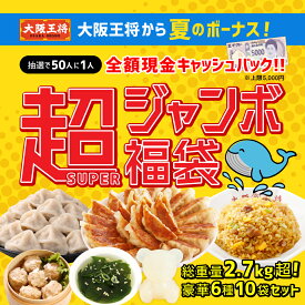 大阪王将から夏のボーナス！抽選で50人に1人全額現金キャッシュバック！超（SUPER）ジャンボ福袋 冷凍食品 業務用 おかず 餃子 冷凍餃子 お取り寄せ チャーハン 炒飯 水餃子 肉焼売 シュウマイ たまごスープ わかめスープ