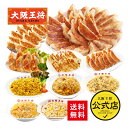 【半額クーポンで14531円→7265円】大阪王将公式通販 餃子販売数8431万個突破記念！＜超特大ボリューム餃子福袋＞送料…
