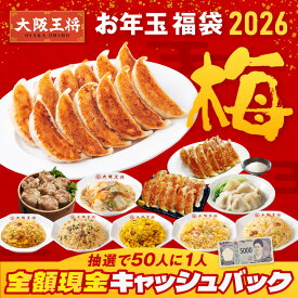 抽選で50人に1人全額現金キャッシュバック！大阪王将 お年玉福袋 2026 梅 冷凍食品 餃子 チャーハン 冷凍餃子 ギョウザ 炒飯 冷凍炒飯 唐揚げ からあげ お取り寄せ グルメ