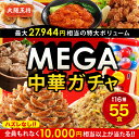 【最大76%オフ！27,944円→6,500円】＜大阪王将 MEGA中華ガチャ＞ MEGAガチャ 福袋 ガチャ 冷凍食品 餃子 チャーハン …
