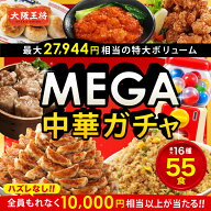 ＜大阪王将 MEGA中華ガチャ＞ ガチャ 福袋 冷凍食品 餃子 チャーハン 焼売 お取り寄せ グルメ