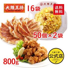 ＜大阪王将 自慢の中華ボリュームセット＞肉餃子50個入×2袋(たれ付き)、チャーハン×16袋、唐揚げ(400g入)×2袋送料無料 冷凍食品 餃子 ギョウザ 冷凍餃子 中華 仕送り チャーハン 炒飯 唐揚げ からあげ カラアゲ お中元
