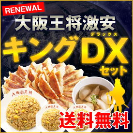＜大阪王将 激安キングDXセット＞餃子50個＋炒飯3袋＋水餃子 送料無料 冷凍食品 通販 お取り寄せ 中華 仕送り 簡単調理 レンチン 冷凍餃子 業務用 肉餃子 ぎょうざ ギョウザ ギョーザ 福袋