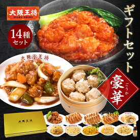 ＜大阪王将 ギフトセット豪華＞お中元 早割 お歳暮 ギフト 冷凍食品 餃子 ギョウザ ぎょうざ 炒飯 お取り寄せ グルメ 中華 仕送り レンチン 内祝い 冷凍餃子 チャーハン エビチリ 肉焼売 からあげ プレゼント