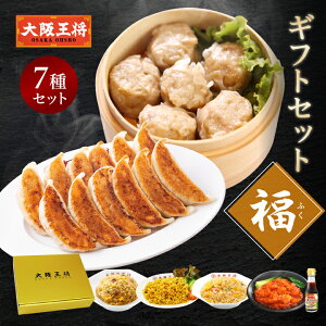 <大阪王将 ギフトセット福>お中元 早割 ギフト 冷凍食品 ギョウザ 餃子 ぎょうざ お取り寄せ グルメ 中華 仕送り 簡単調理 レンチン 出産内祝い 結婚内祝い 冷凍餃子 チャーハン エビチリ