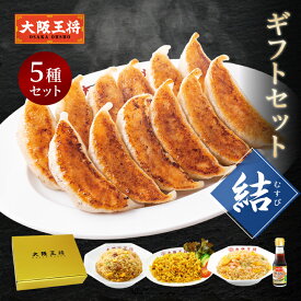 ＜大阪王将 ギフトセット結(むすび)＞お中元 早割 お歳暮 ギフト 餃子 ぎょうざ ギョウザ 冷凍食品 通販 お取り寄せ 中華 仕送り レンチン 内祝い 冷凍餃子 チャーハン プレゼント お中元