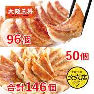 【半額クーポンで9060円→4530円】＜大阪王将 2種餃子146個(肉餃子50個＆こだわり餃子96個)＞送料無料 冷…