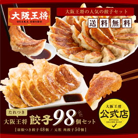 ＜大阪王将 餃子98個セット＞羽根つき餃子12個入×4袋、肉餃子50個入×1袋(たれ付き)送料無料 餃子 冷凍食品 冷凍餃子 業務用 肉餃子 通販 お取り寄せ 中華 仕送り 簡単調理 備蓄 惣菜 大容量 プレゼント