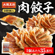 ＜大阪王将 肉餃子 100個(50個入×2袋)※たれ12袋付＞[1コ35.8円] 送料無料 冷凍食品 冷凍餃子 業務用 元…