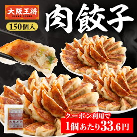 【期間限定30％OFFクーポン！7220円→5054円】＜大阪王将 肉餃子 150個セット(50個入×3袋)※たれ18袋付＞送料無料 冷凍食品 冷凍餃子 業務用 肉餃子 通販 お取り寄せ 中華 仕送り 簡単調理 備蓄 惣菜 大容量