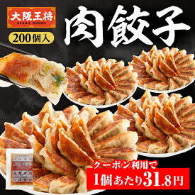 【期間限定30％OFFクーポン！9100円→6370円】＜大阪王将 肉餃子 200個セット(50個入×4袋)※たれ24袋付＞送料無料 冷凍食品 餃子 冷凍餃子 ギョウザ ギョーザ 通販 お取り寄せ 中華 仕送り惣菜 大容量