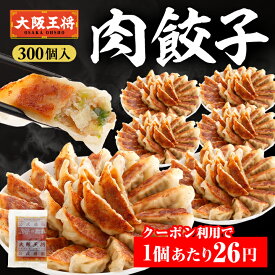 【期間限定40％OFFクーポン！11180円→6708円】＜大阪王将 肉餃子 300個セット(50個入×6袋)＞冷凍餃子 ギョウザ 餃子 送料無料 冷凍食品 業務用 ギョーザ お取り寄せ 惣菜 大容量 セット お弁当 詰め合わせ