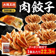 【期間限定40％OFFクーポン！11180円→6708円】＜大阪王将 肉餃子 300個セット(50個入×6袋)＞冷凍餃子 …