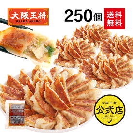 ＜大阪王将 肉餃子 250個セット(50個入×5袋)※たれ30袋付＞送料無料 冷凍食品 冷凍餃子 業務用 元祖肉餃子 ギョウザ ギョーザ 通販 お取り寄せ 中華 仕送り 簡単調理 備蓄 惣菜 大容量【セール】