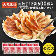 ＜大阪王将 肉餃子12袋600個入り大盤振る舞いセット＞ ※同梱不可 ※ケース出荷 冷凍食品 餃子 ギョウザ …
