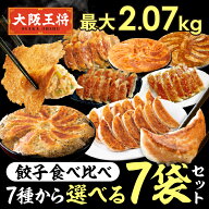 ＜大阪王将 餃子食べ比べ 選べる7袋セット＞ 冷凍食品 餃子 冷凍餃子 ギョウザ ぎょうざ 羽根つき餃子 羽…