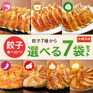 【期間限定30％OFFクーポン！5180円→3626円】＜大阪王将 餃子食べ比べ 選べる7袋セット＞ 冷凍食品 餃子…