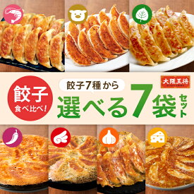 【期間限定30％OFFクーポン！5180円→3626円】＜大阪王将 餃子食べ比べ 選べる7袋セット＞ 冷凍食品 餃子 冷凍餃子 ギョウザ ぎょうざ 羽根つき餃子 羽根付き餃子 チーズ餃子 ヤンニョム餃子 海老餃子 えび餃子 エビ餃子 シソ餃子 お取り寄せ グルメ