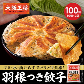 [1個50円]＜大阪王将 羽根付き餃子100個セット＞ 羽根つき餃子 餃子 冷凍食品 ギョウザ 冷凍餃子 ぎょうざ お取り寄せ グルメ