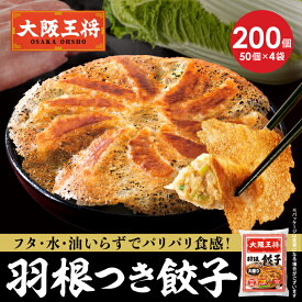 [1個32円]【期間限定30％OFFクーポン！9100円→6370円】＜大阪王将 羽根付き餃子200個セット＞ 羽根つき餃子 餃子 冷凍食品 ギョウザ 冷凍餃子 ぎょうざ お取り寄せ グルメ