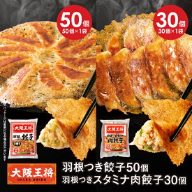 【期間限定30％OFFクーポン！4460円→3122円】＜大阪王将 羽根付き餃子50個+羽根つきスタミナ肉餃子30個セット＞ 羽根つき餃子 餃子 冷凍食品 ギョウザ 冷凍餃子 ぎょうざ お取り寄せ グルメ