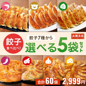 ＜大阪王将 餃子食べ 比べ選べる5袋セット＞ 冷凍食品 餃子 ギョウザ 冷凍餃子 ぎょうざ 羽根つき餃子 羽根付き餃子 お取り寄せ グルメ