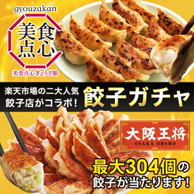 【大阪王将×ぎょうざ館コラボ 餃子ガチャ】 ガチャ 福袋 餃子 お取り寄せ 冷凍餃子 冷凍食品 冷凍食品 セット お弁当 おかず 羽根つき餃子 海老餃子 エビ餃子
