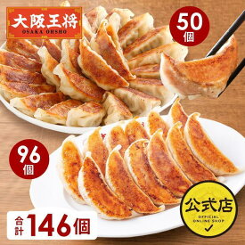 ＜半額＞【スーパーSALE】9,860→4,930円＜大阪王将 2種餃子146個(肉餃子50個＆こだわり餃子96個)＞送料無料 冷凍食品 餃子 冷凍餃子 通販 お取り寄せ 中華 仕送り 簡単調理 福袋 ぎょうざ ギョウザ ギョーザ
