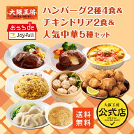 【期間限定40％OFFクーポン！11161円→6697円】【ジョイフル×大阪王将】ハンバーグ2種4食＆チキンドリア…