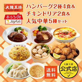 【期間限定40％OFFクーポン！11161円→6697円】【ジョイフル×大阪王将】ハンバーグ2種4食＆チキンドリア2食＆人気中華5種セット 送料無料 冷凍食品 通販 チャーハン 炒飯お取り寄せグルメしゅうまい シュウマイ ムネチキタツタ