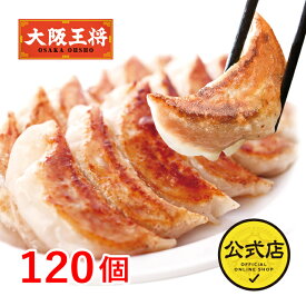 ＜大阪王将 こだわり餃子120個セット＞送料無料 冷凍食品 冷凍餃子 通販 お取り寄せ お取り寄せグルメ 中華 仕送り 簡単調理 元祖肉餃子 ぎょうざ ギョウザ ギョーザ 備蓄 テレワーク